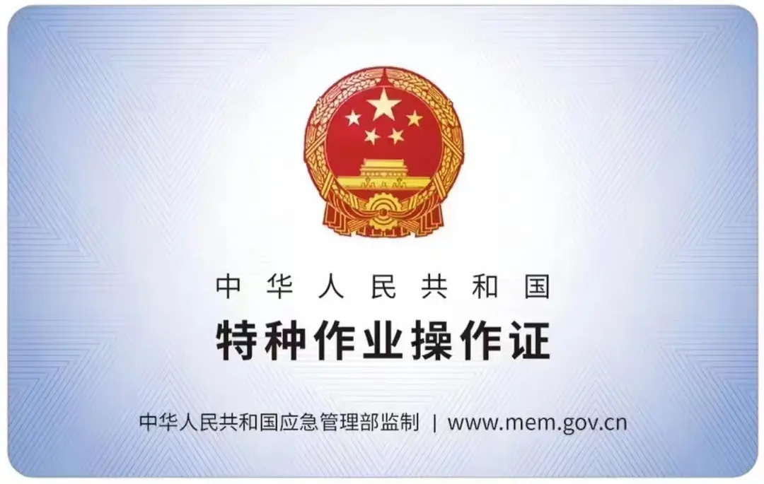 街道有限空间作业证